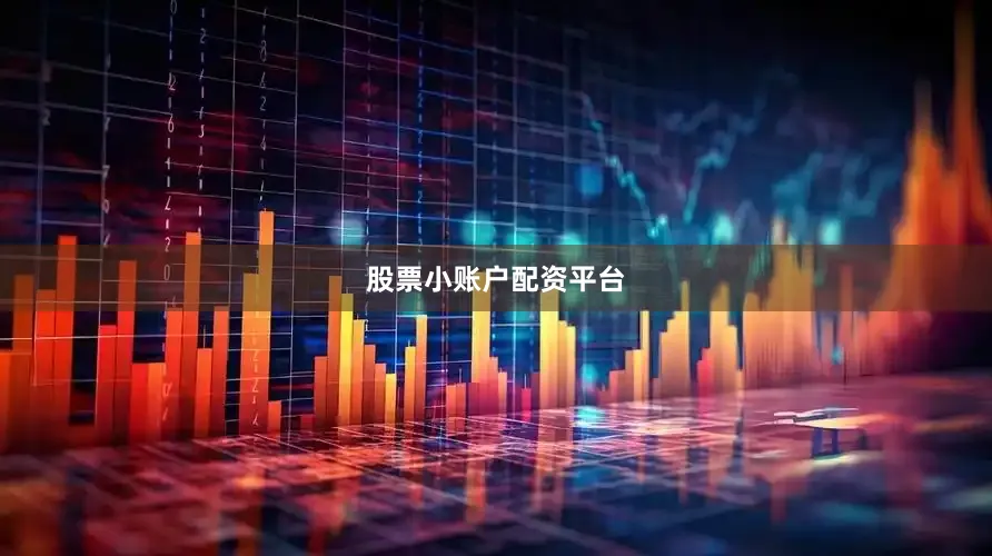 股票小账户配资平台