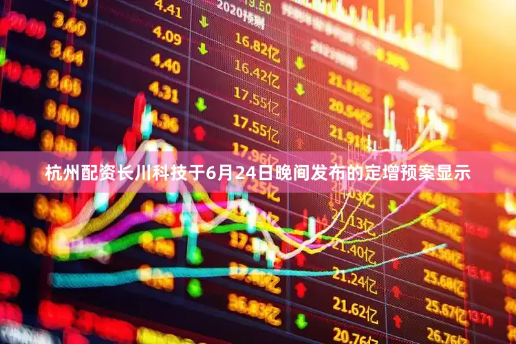 杭州配资　　长川科技于6月24日晚间发布的定增预案显示