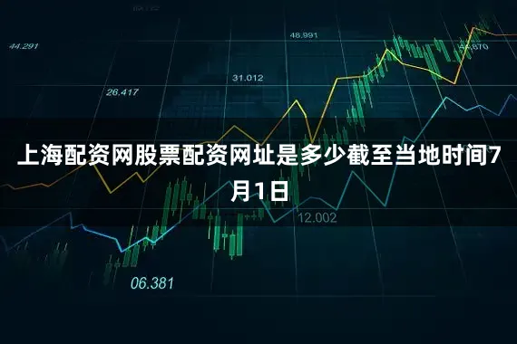 上海配资网股票配资网址是多少截至当地时间7月1日