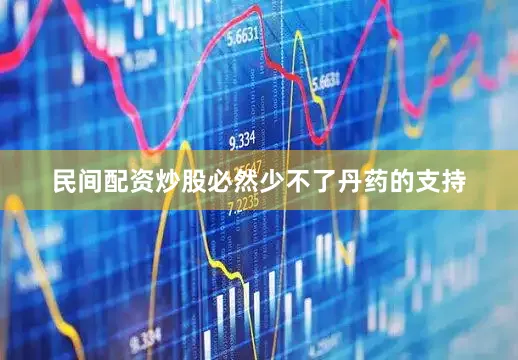 民间配资炒股必然少不了丹药的支持