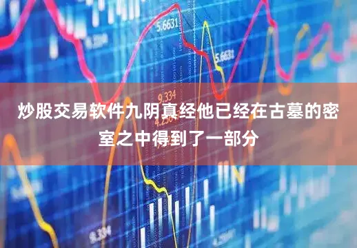 炒股交易软件九阴真经他已经在古墓的密室之中得到了一部分
