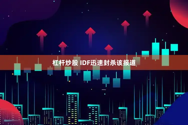 杠杆炒股 IDF迅速封杀该报道