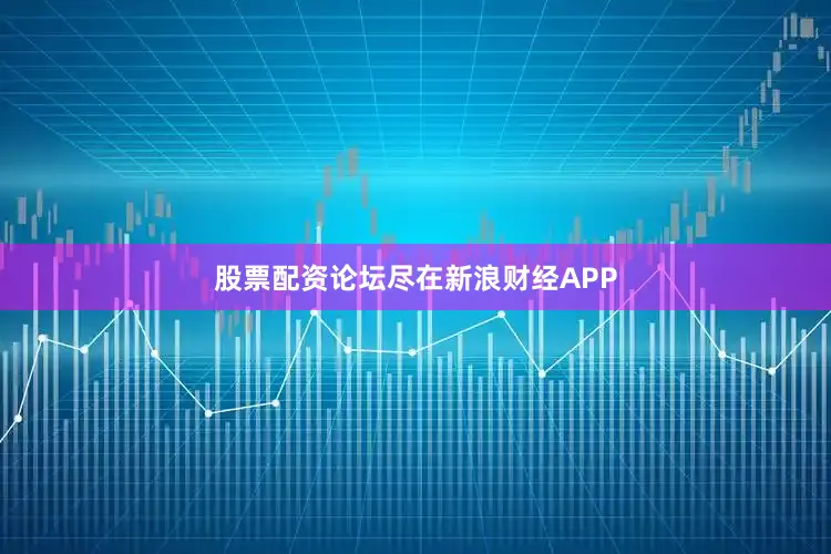 股票配资论坛尽在新浪财经APP