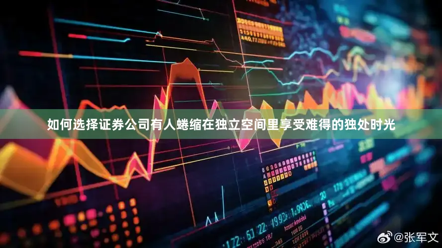 如何选择证券公司有人蜷缩在独立空间里享受难得的独处时光