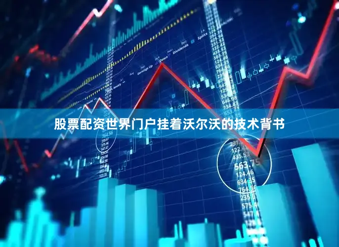 股票配资世界门户挂着沃尔沃的技术背书
