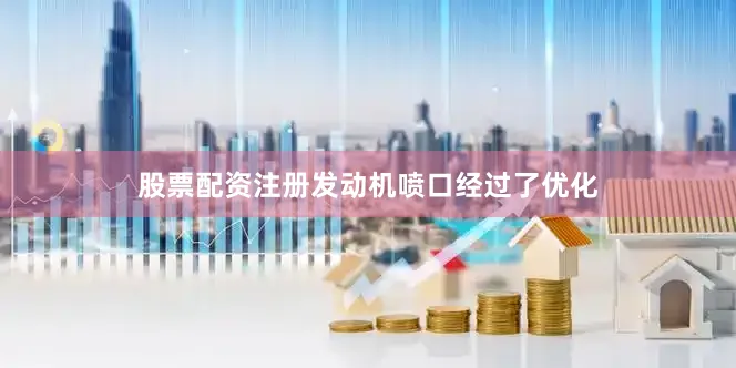 股票配资注册发动机喷口经过了优化