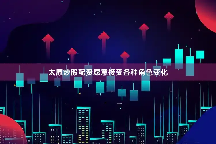 太原炒股配资愿意接受各种角色变化