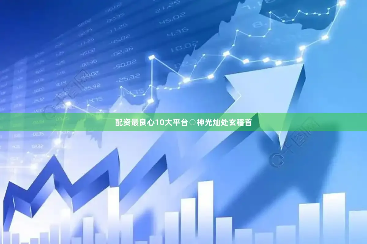 配资最良心10大平台　　○神光灿　　处玄稽首