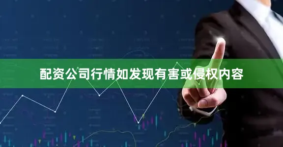 配资公司行情如发现有害或侵权内容
